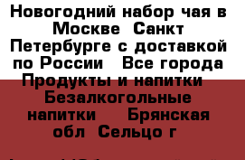 Новогодний набор чая в Москве, Санкт-Петербурге с доставкой по России - Все города Продукты и напитки » Безалкогольные напитки   . Брянская обл.,Сельцо г.